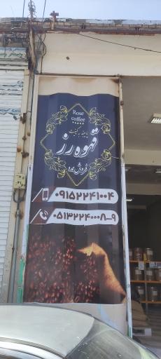 قهوه رز
