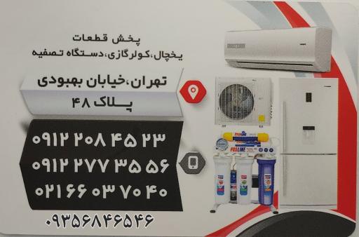 عکس پخش قطعات لوازم خانگی تیموری