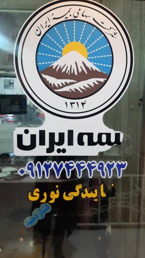 بیمه ایران نمایندگی نوری