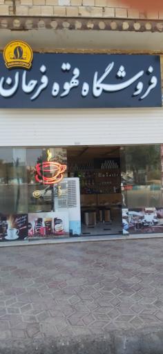 عکس کافه فرحان