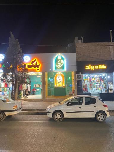 عکس فست فود بیرون بر وی 