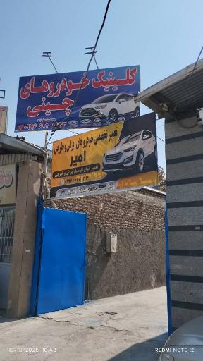 عکس کلنیک خودرو های چینی