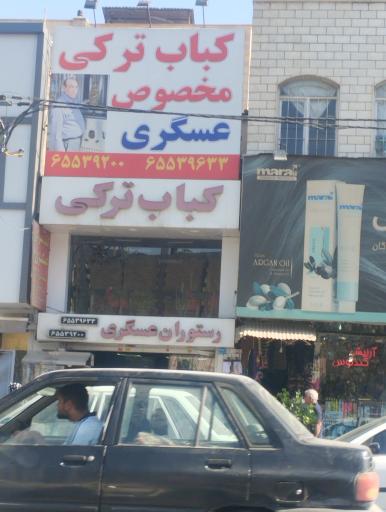 عکس رستوران عسگری کباب ترکی