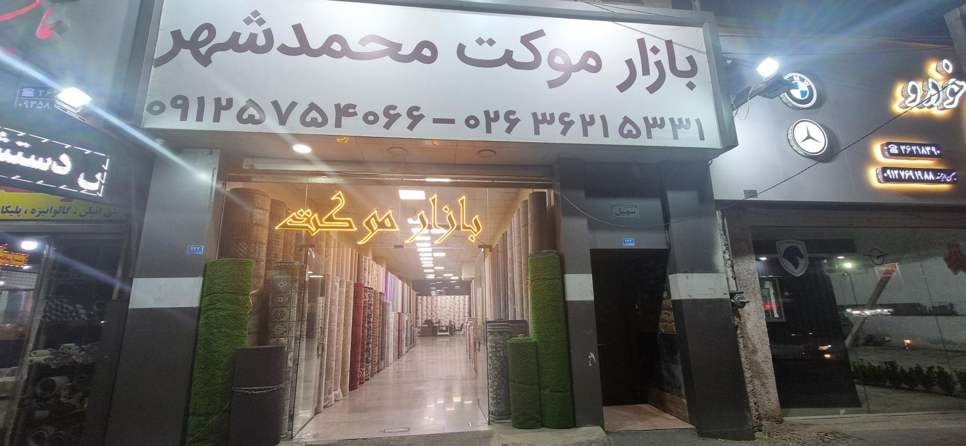 عکس بازار موکت محمدشهر 