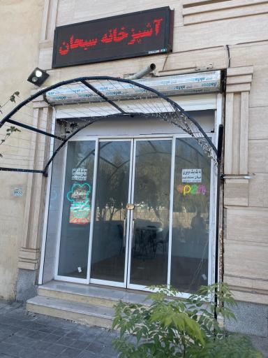 عکس آشپزخانه سبحان