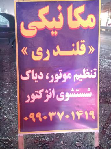 عکس تعمیرگاه مکانیکی قلندری