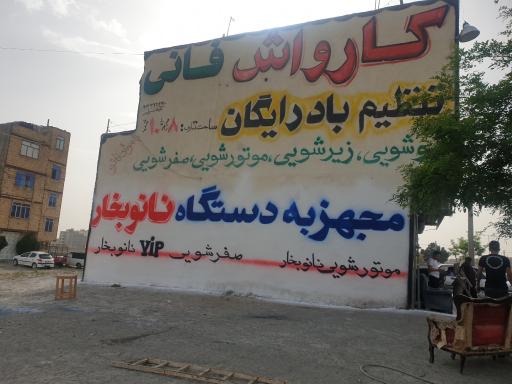 عکس کارواش نانو بخار فانی