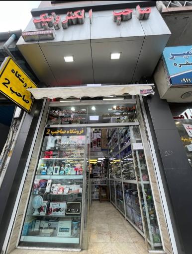 عکس فروشگاه صاحب الکترونیک