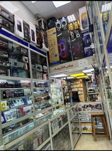 عکس فروشگاه صاحب الکترونیک