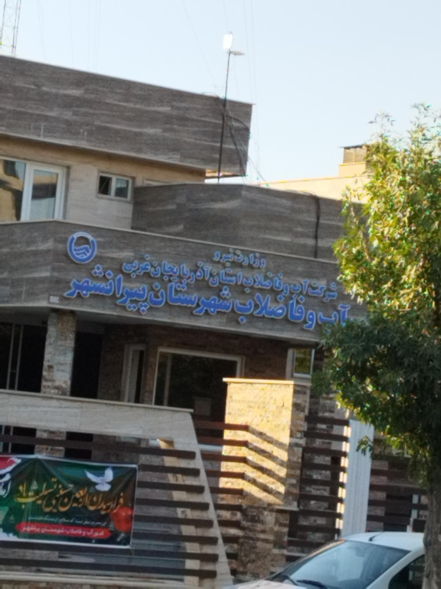 عکس اداره آب و فاضلاب