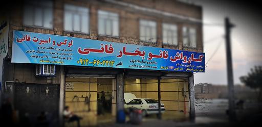 عکس کارواش نانو بخار فانی