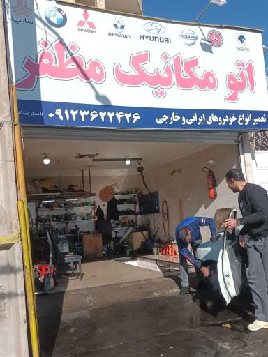 عکس اتو مکانیک مظفر