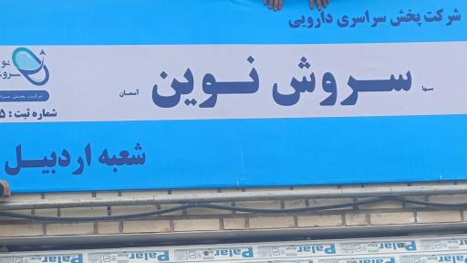 عکس شرکت سروش نوین
