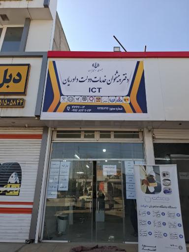 عکس دفتر پیشخوان دولت داوریان