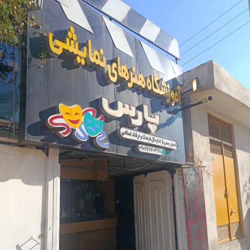 عکس آموزشگاه پارس