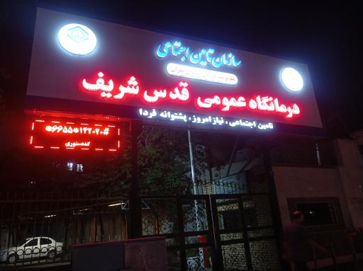 عکس پلی کلینیک تخصصی قدس شریف