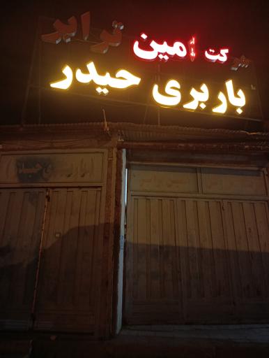 عکس باربری حمید ترابر لارستان 