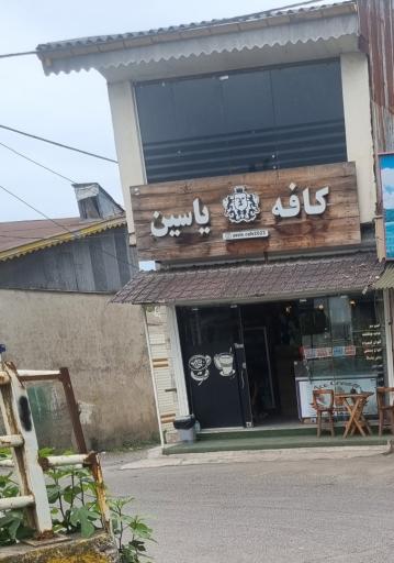 عکس کافه یاسین