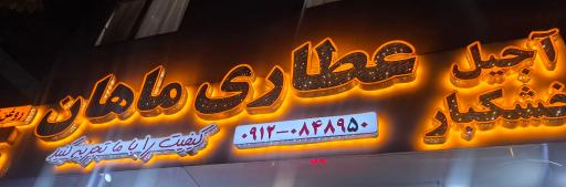 عطاری ماهان اسدی