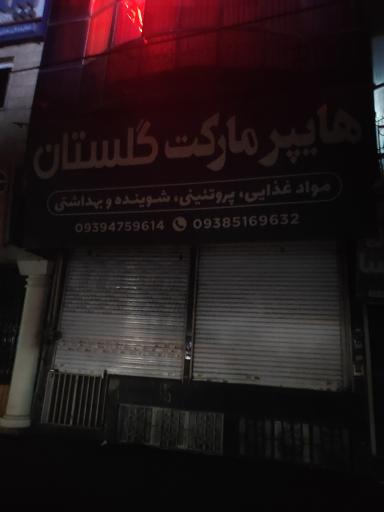 عکس هایپر مارکت گلستان