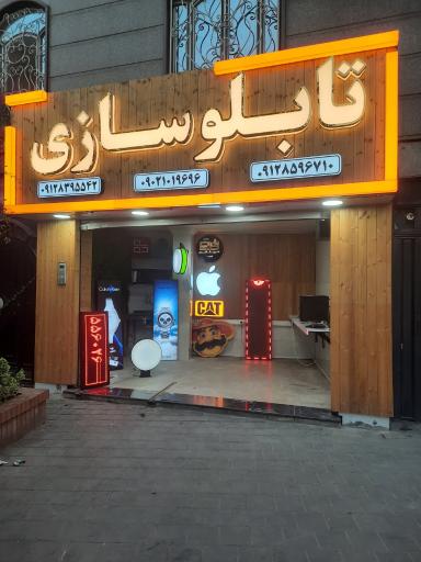 عکس گروه تابلوسازی نئون افروز