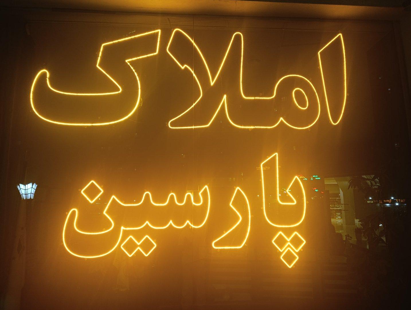 عکس املاک پارسیس