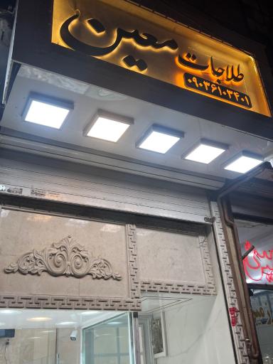 عکس طلاجات معین