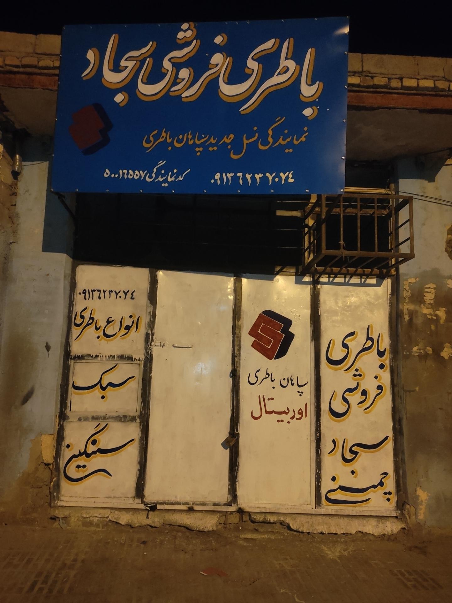 عکس باطری اوربیتال سجاد