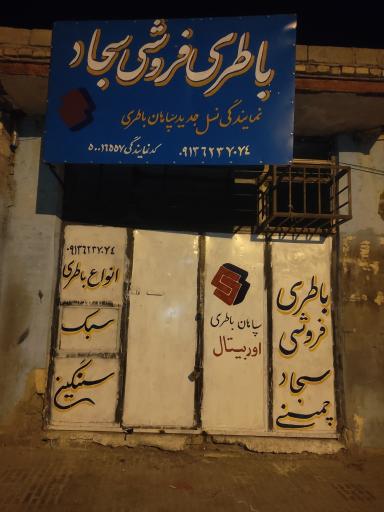 عکس باطری اوربیتال سجاد