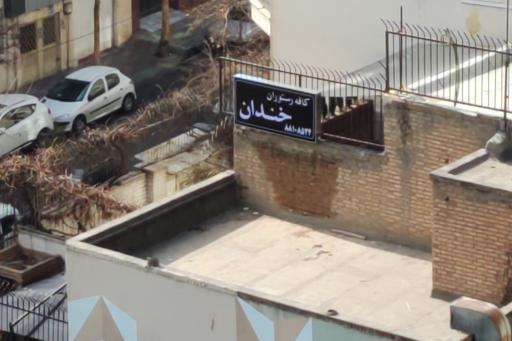 عکس کافه رستوران خندان 