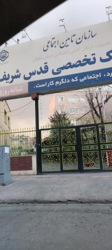 عکس پلی کلینیک تخصصی قدس شریف