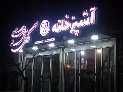 آشپزخانه گل محمدی