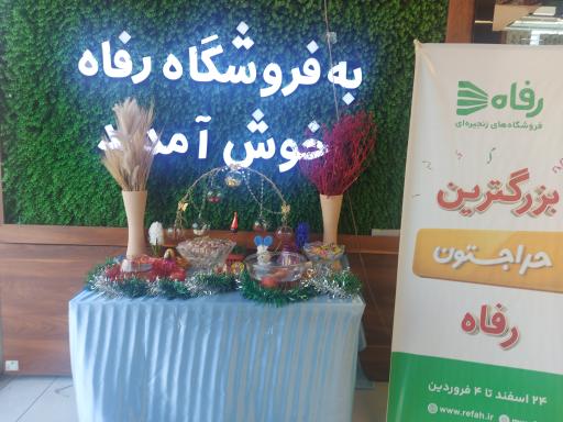 عکس فروشگاه رفاه(پیروزی)
