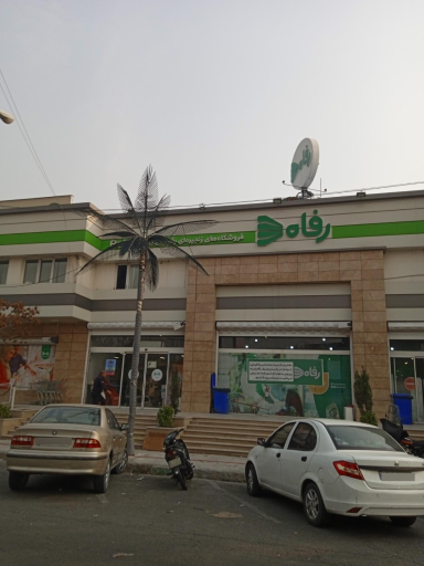 عکس فروشگاه رفاه(پیروزی)