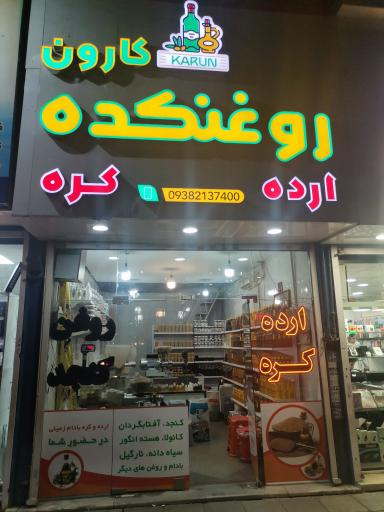 عکس روغنکده کارون