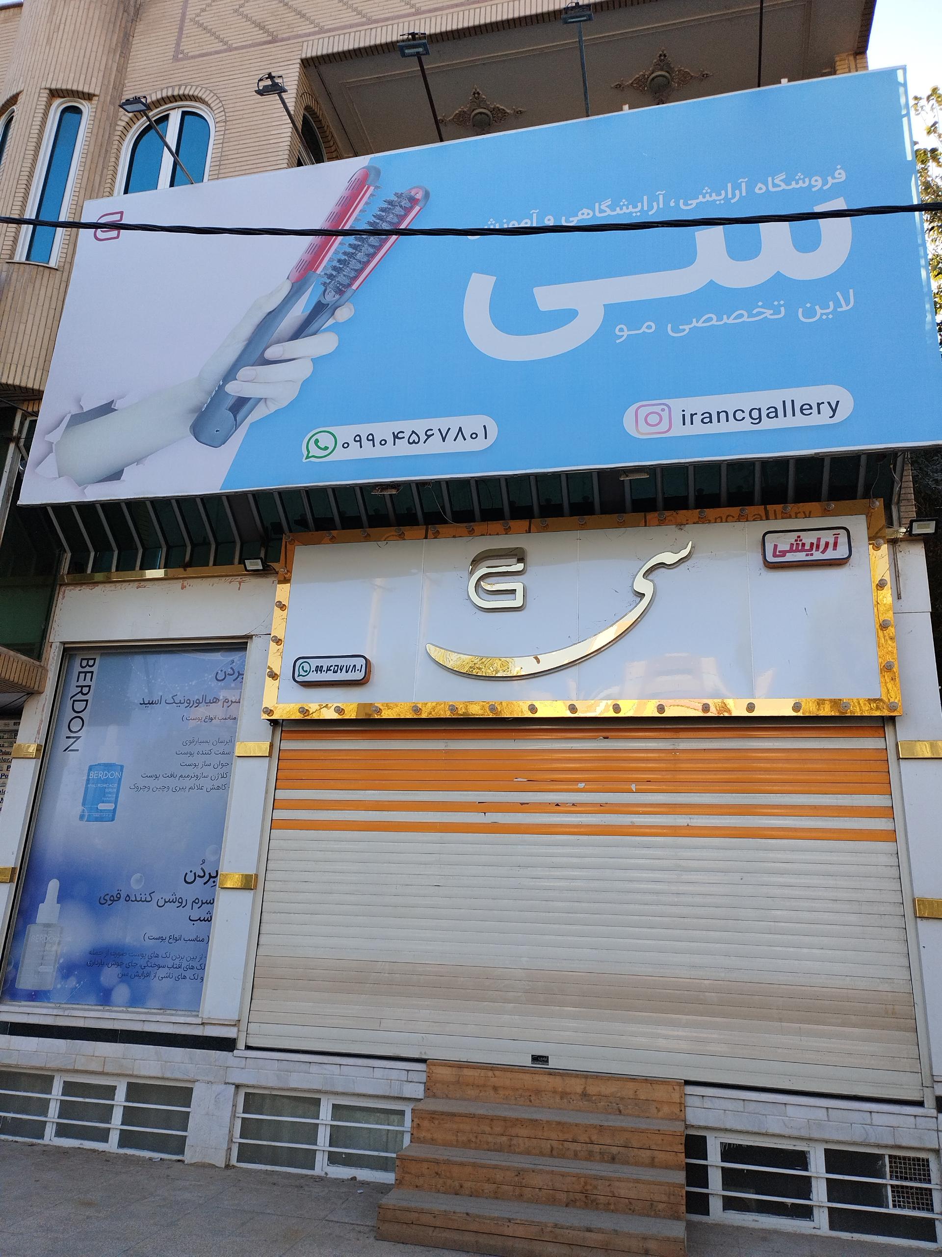 عکس فروشگاه آرایشی، آرایشگاه و آموزشی سی