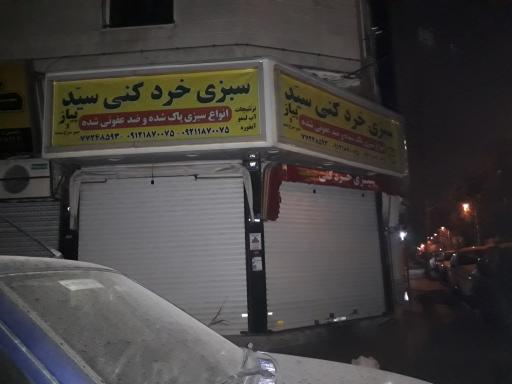 عکس سبزی خرد کنی سید 