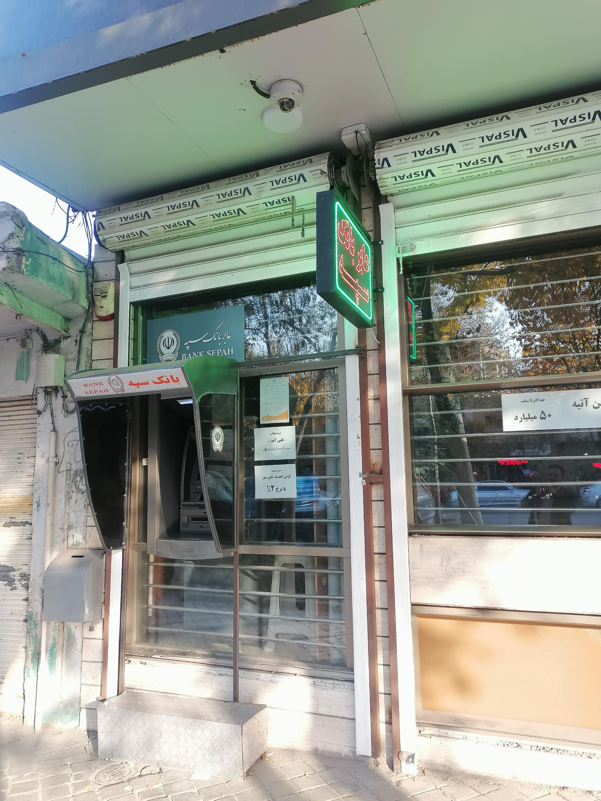 عکس خودپرداز بانک سپه 