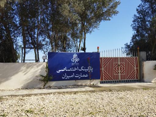 عکس عمارت امیران