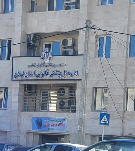 عکس اداره کل پزشکی قانونی استان گیلان