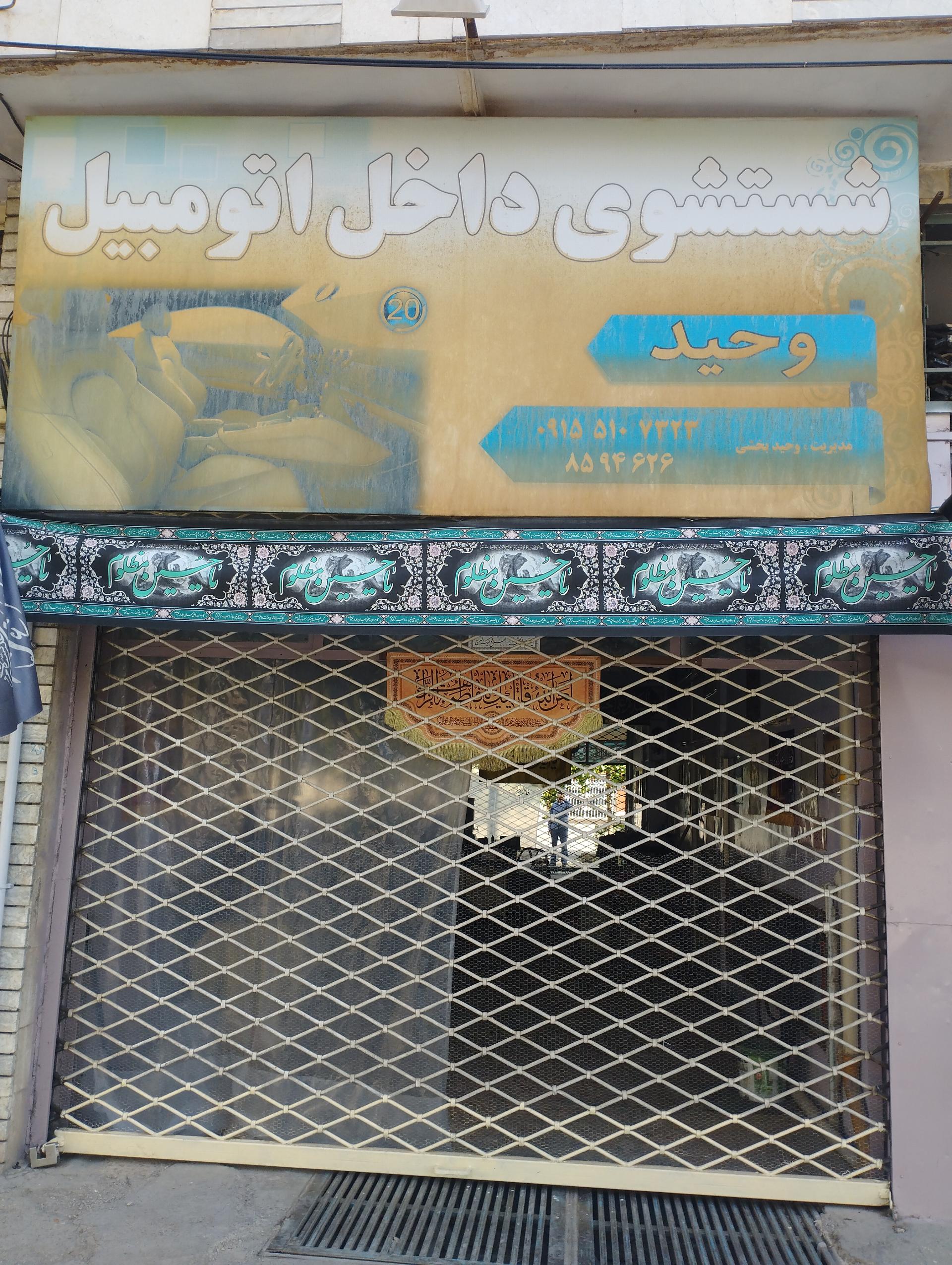 عکس شستشوی داخل اتومبیل وحید