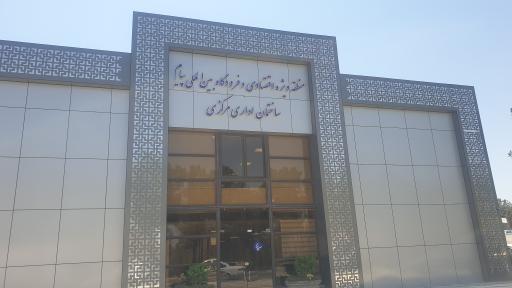 عکس ساختمان اداری مرکزی منطقه ویژه اقتصادی و فرودگاه پیام