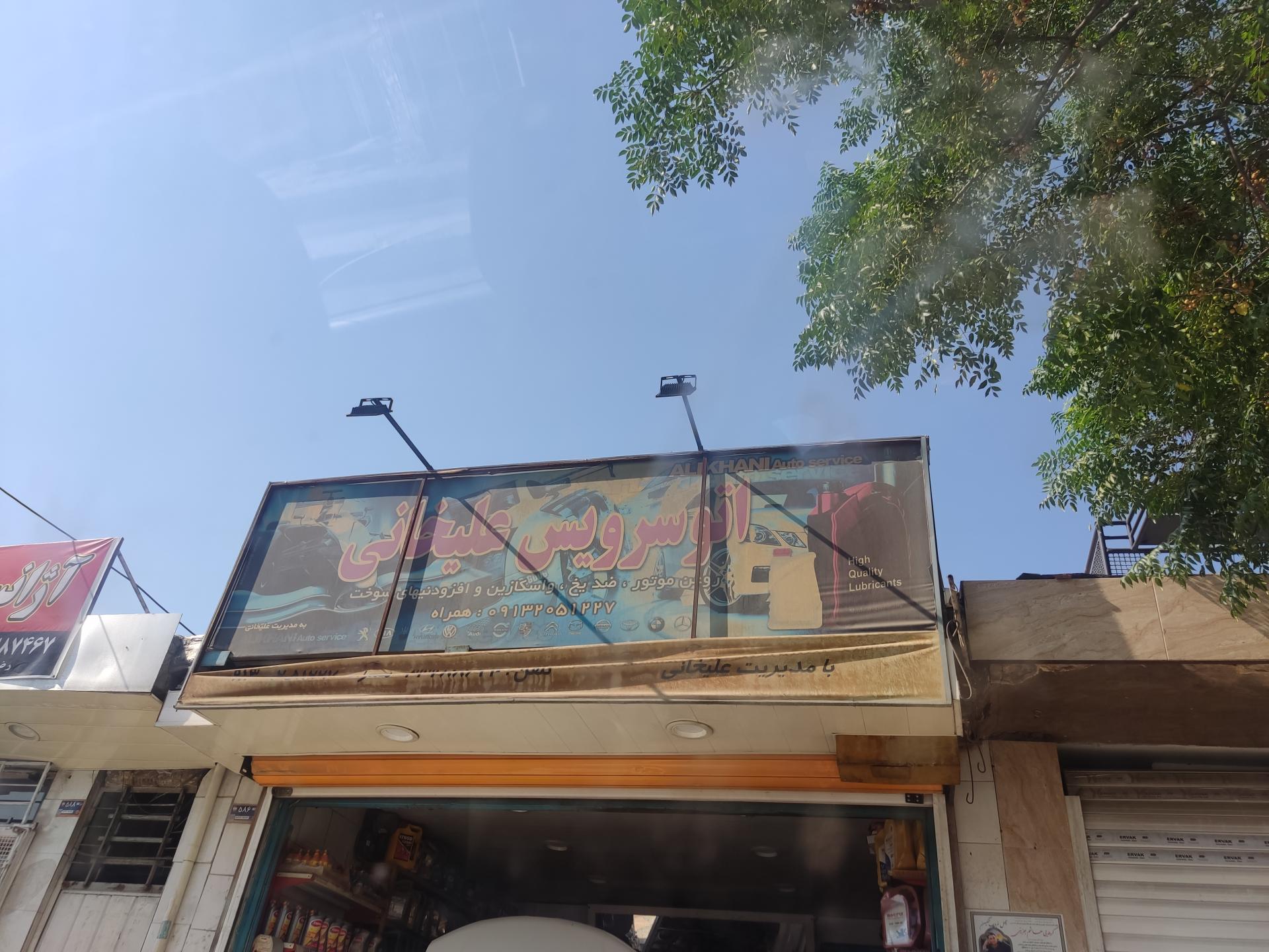 عکس اتو سرویس علیخانی