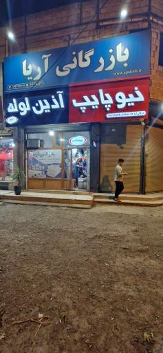 عکس بازرگانی آریا (تاسیسات ساختمانی)