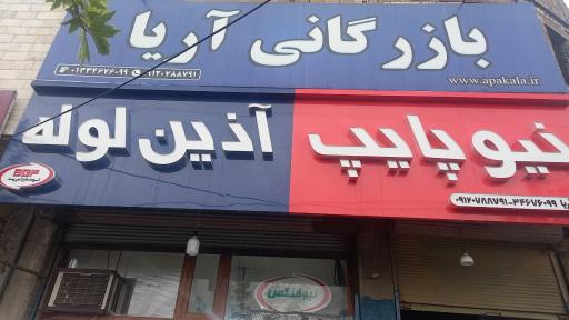 عکس بازرگانی آریا (تاسیسات ساختمانی)