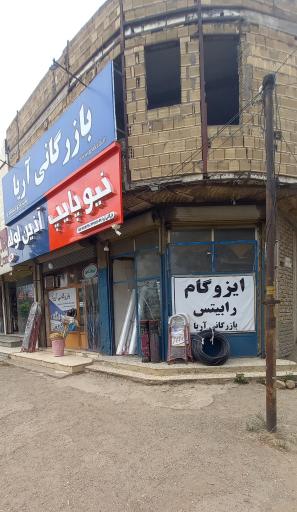 عکس بازرگانی آریا (تاسیسات ساختمانی)
