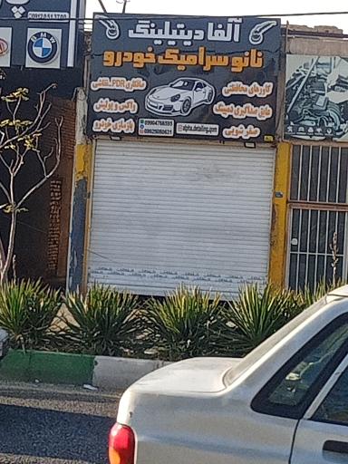 عکس آلفا دیتیلینک