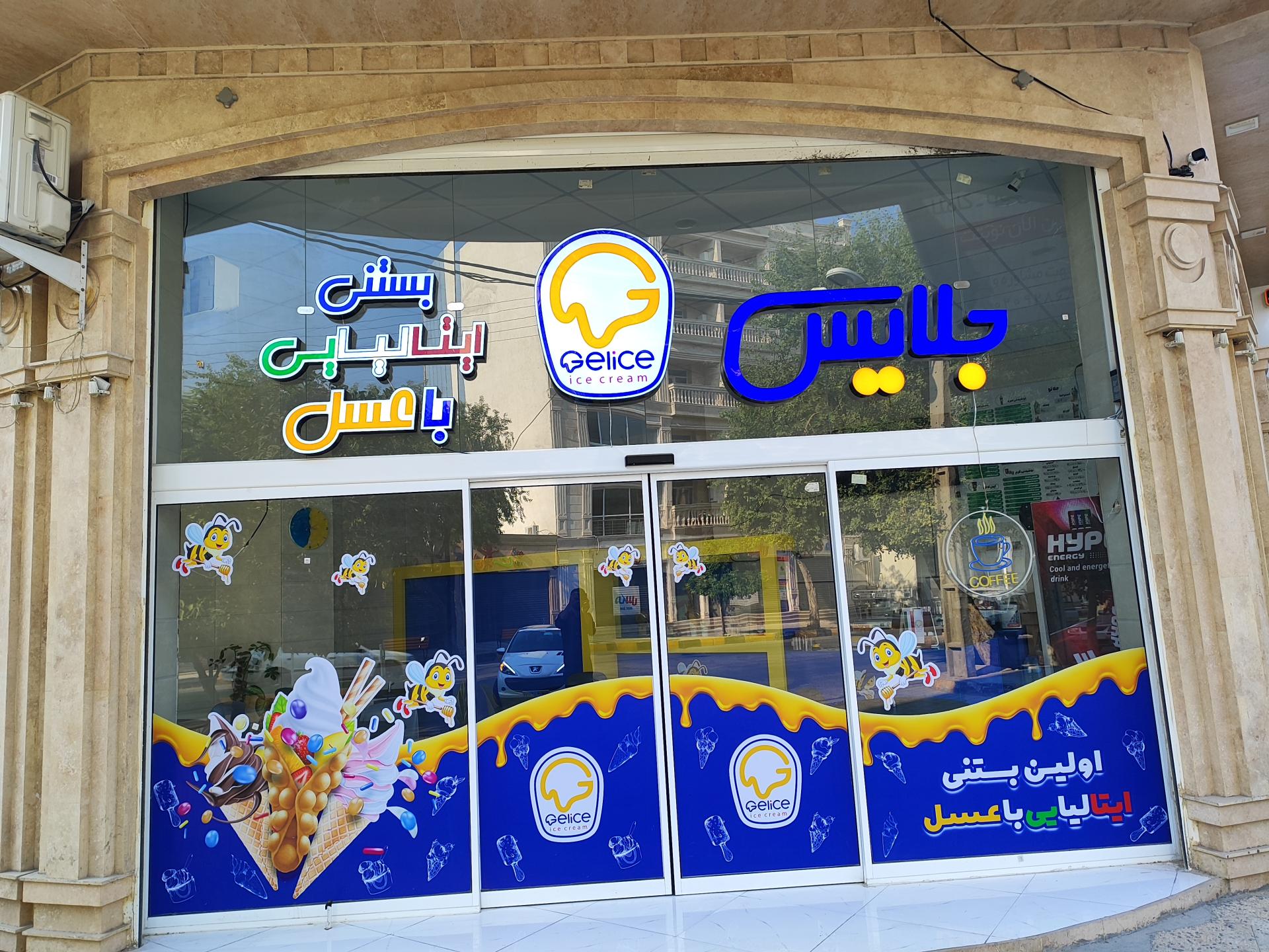 عکس جلایس بستنی ایتالیایی با عسل