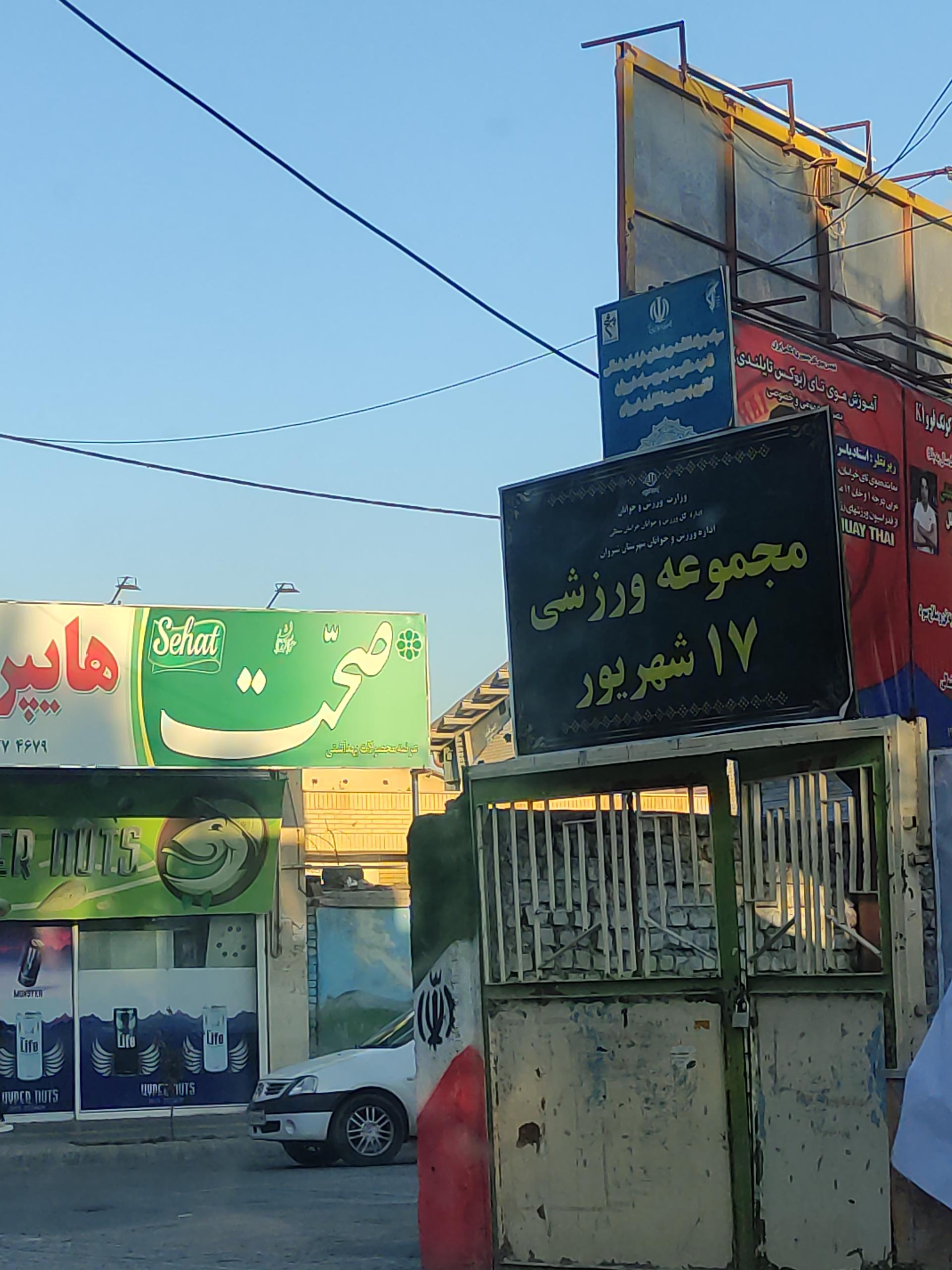 عکس مجموعه ورزشی هفده شهریور