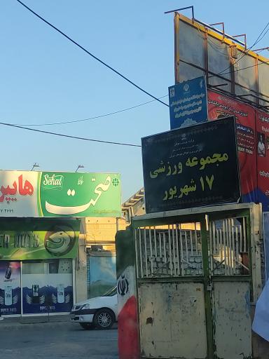 عکس مجموعه ورزشی هفده شهریور